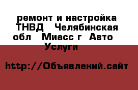 ремонт и настройка ТНВД - Челябинская обл., Миасс г. Авто » Услуги   